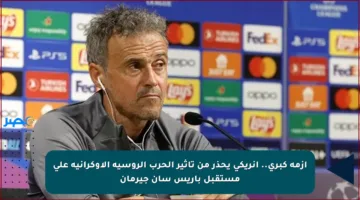 أزمة كبرى.. إنريكي يحذر من تأثير الحرب الروسية الأوكرانية على مستقبل باريس سان جيرمان